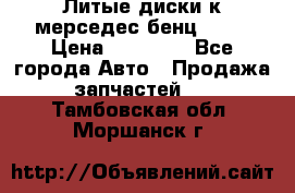 Литые диски к мерседес бенц W210 › Цена ­ 20 000 - Все города Авто » Продажа запчастей   . Тамбовская обл.,Моршанск г.